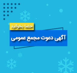 برگزاری مجمع عمومی